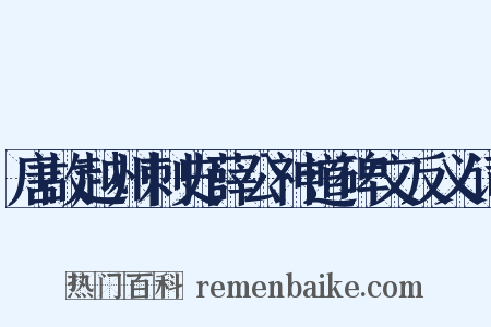 唐故越州刺史薛公神道碑文反义词是什么意思的图片